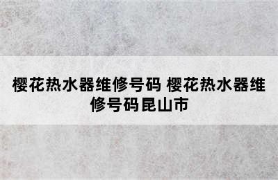 樱花热水器维修号码 樱花热水器维修号码昆山市